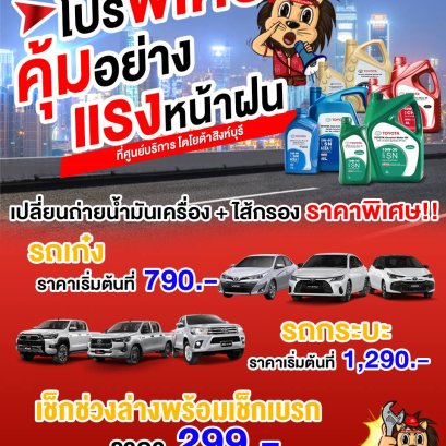  โปรพิเศษสุดคุ้มอย่างแรงช่วงหน้าฝน