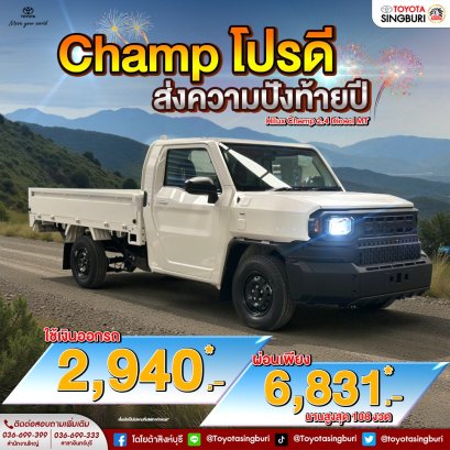 Champ โปรดี "ส่งความปังท้ายปี"