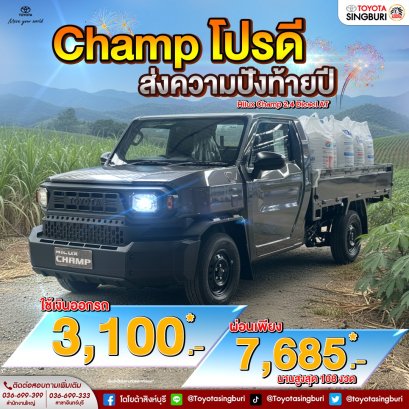 Champ โปรดี "ส่งความปังท้ายปี"