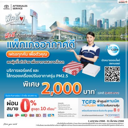 แพ็กเกจอากาศดี  เฟรชทุกคัน เพื่อตัวคุณ