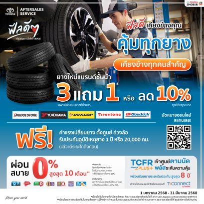  คุ้มทุกยาง เคียงข้างทุกคนสำคัญ