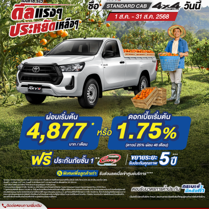 Hilux Revo ดีลแรงๆ ประหยัดเหลือๆ