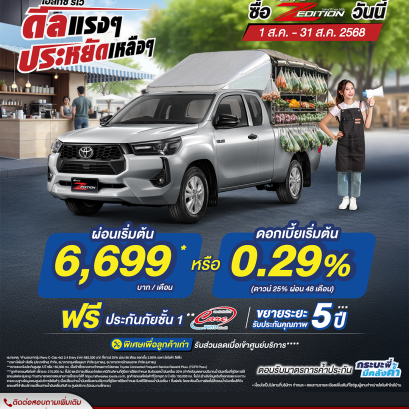 Hilux Revo ดีลแรงๆ ประหยัดเหลือๆ
