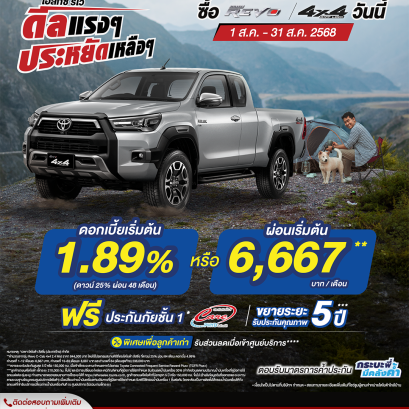 Hilux Revo ดีลแรงๆ ประหยัดเหลือๆ