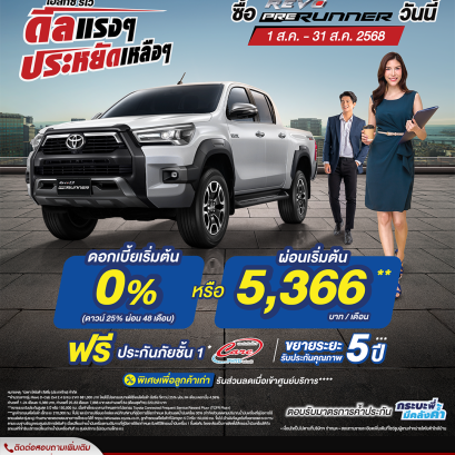 Hilux Revo ดีลแรงๆ ประหยัดเหลือๆ