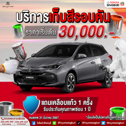 บริการเก็บสีรอบคัน