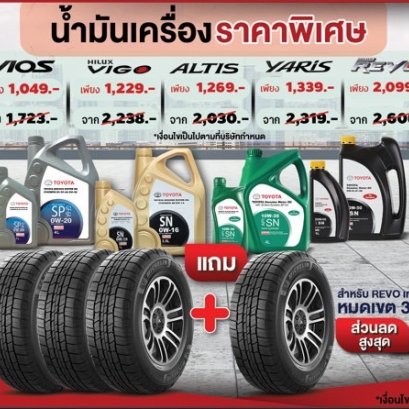 น้ำมันเครื่องราคาพิเศษ