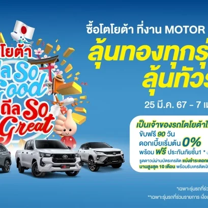 โตโยต้า ฟีล So Good ดีล So Great