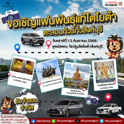 ขอเชิญแฟนพันธุ์แท้โตโยต้า