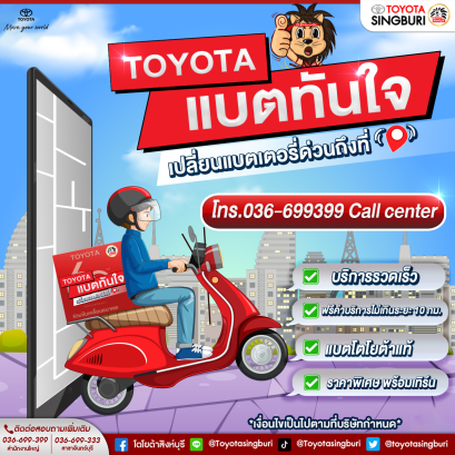 TOYOTA แบตทันใจ  เปลี่ยนแบตเตอรี่ด่วนถึงที่ !!!  