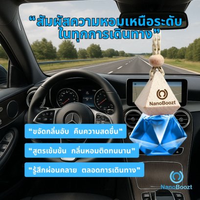 มาใหม่! น้ำหอมในรถยนต์ NanoBoozt สูตรพรีเมียม หอม ทนนาน หรูหรา สวยงาม