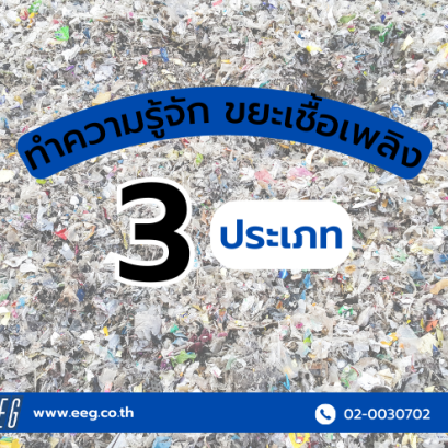 ขยะเชื้อเพลิง