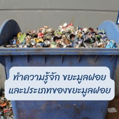 ขยะมูลฝอย