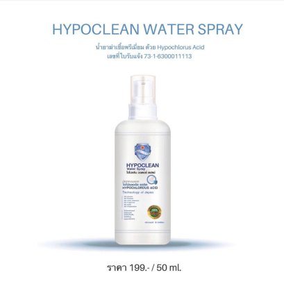 Hypo Clean - Hypo Clean Water Spray ( 50ml )