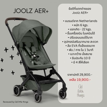 Joolz AER+ รถเข็นเด็กพรีเมี่ยมน้ำหนักเบา