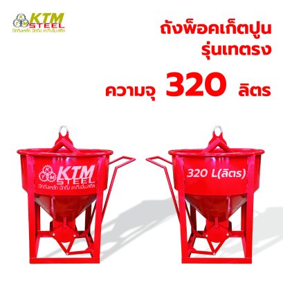 ถังพ็อคเก็ตปูน รุ่นเทตรง
