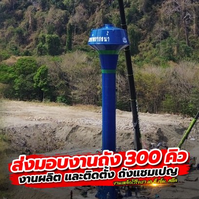 งานผลิตและติดตั้งถังแชมเปญเก็บน้ำ ขนาด 300 ลบ.ม. สูง 30 ม. เก็บน้ำ 300,000 ลิตร ที่ จ.สระแก้ว