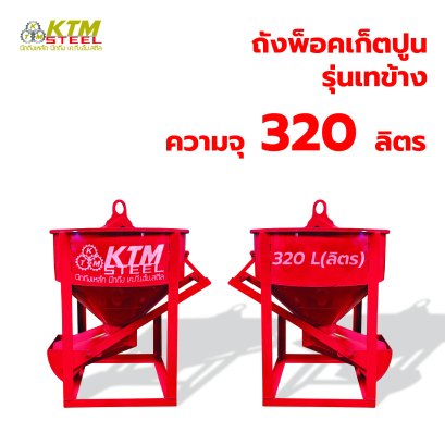 ถังพ็อคเก็ตปูน รุ่นเทข้าง
