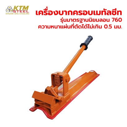 เครื่องบากครอบเมทัลชีท รุ่นมาตรฐานนิยมลอน 760