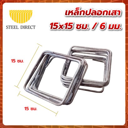 เหล็กปลอกเสา 15x15 ซม. / 6 มม.