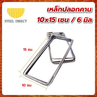 เหล็กปลอกเสา 10x15 เซน / 6 มิล