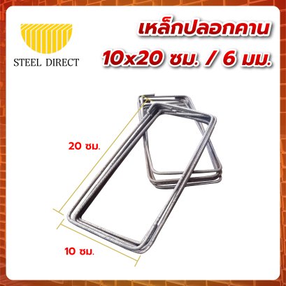 เหล็กปลอกเสา 10x20 ซม. / 6 มม.