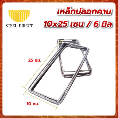 เหล็กปลอกเสา 10x25 เซน / 6 มิล