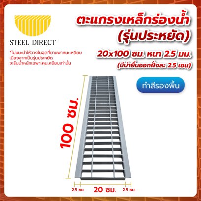ตะแกรงเหล็กร่องน้ำ (รุ่นประหยัด)