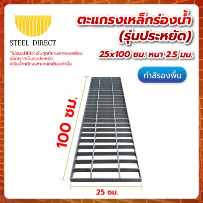 ตะแกรงเหล็กร่องน้ำ (รุ่นประหยัด)