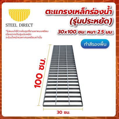 ตะแกรงเหล็กร่องน้ำ (รุ่นประหยัด)