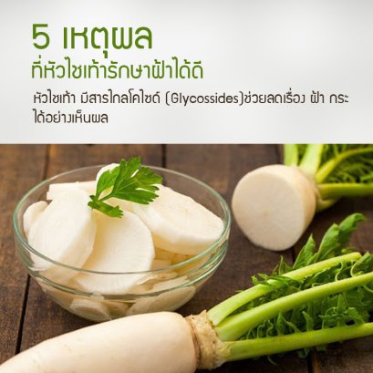 5 เหตุผล ที่หัวไชเท้ารักษาฝ้าได้ดี 