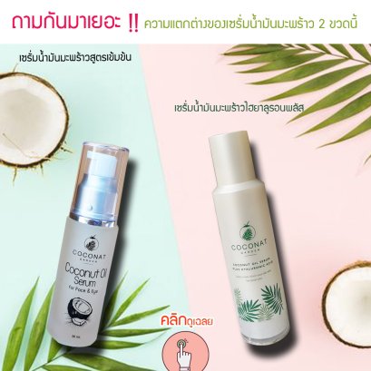 ไขข้อสงสัย ! เซรั่มน้ำมันมะพร้าว ไฮยาลูรอนพลัส (กล่องสีขาว) และ สูตรเข้มข้น(กล่องสีน้ำตาล)  ต่างกันอย่างไร  ?