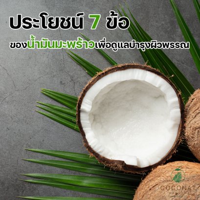 ประโยชน์ 7 ข้อ ของน้ำมันมะพร้าวเพื่อดูแลบำรุงผิวพรรณ