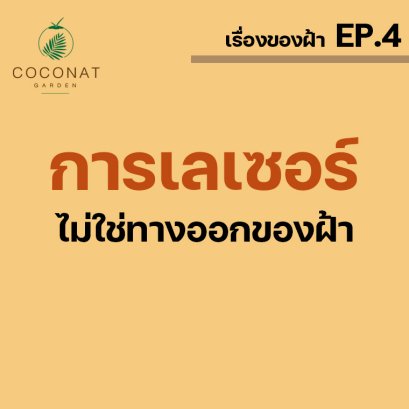 การเลเซอร์ไม่ใช่ทางออก ของฝ้า ( การเลเซอร์กับฝ้า)