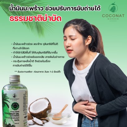 เชื่อได้ไหม ??  น้ำมันมะพร้าว ช่วยปรับการขับถ่ายได้ 