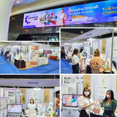 โคโค่นัทการ์เด้น ออกงานแสดงสินค้า ณ อิมแพ็คเมืองทองธานี ในงานอุตสาหกรรมแฟร์ เมื่อวันที่ 1-4 ธ.ค. 65
