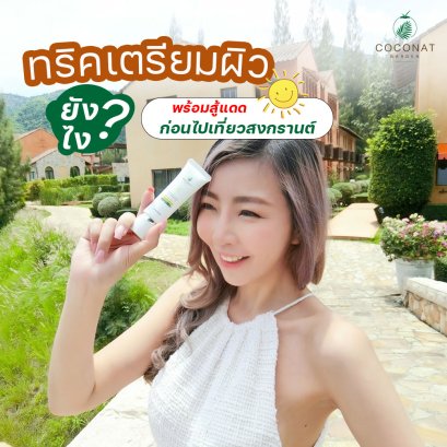 เตรียมผิวอย่างไร ? พร้อมสู้แดดก่อนไปเที่ย่วสงกรานต์