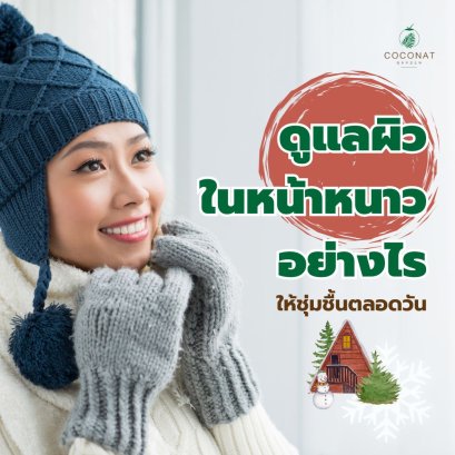 ดูแลผิวในหน้าหนาวอย่างไร ให้ชุ่มชื้นตลอดวัน