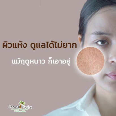 ผิวแห้ง ดูแลได้ไม่ยาก