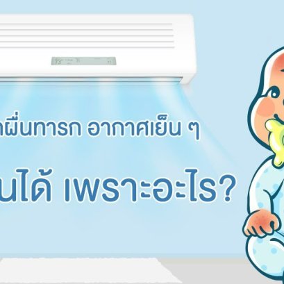 ผดผื่นทารก อากาศเย็นๆ ก็เป็นได้ เพราะอะไร?