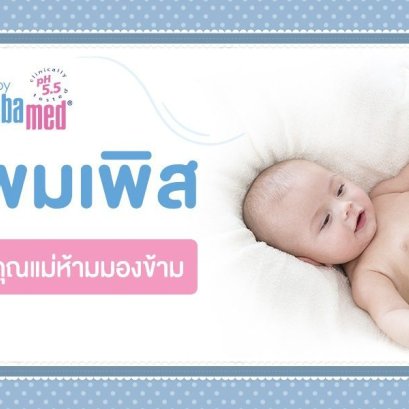 แพ้แพมเพิส เรื่องสำคัญที่คุณแม่ห้ามมองข้าม