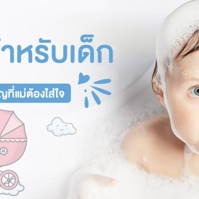 แชมพูสำหรับเด็ก เรื่องเล็กๆแต่สำคัญที่แม่ต้องใส่ใจ