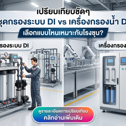 เปรียบเทียบชัดๆ ชุดกรองระบบ DI vs เครื่องกรองน้ำ DI เลือกแบบไหนเหมาะกับโรงชุบ
