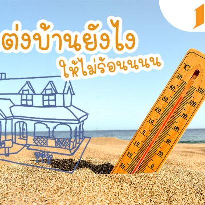 แต่งบ้านยังไงไม่ให้ร้อน