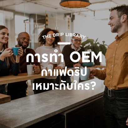 การทํา OEM กาแฟดริป เหมาะกับใคร?