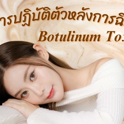 การปฏิบัติตัวหลังการทำโปรแกรมฉีด Botulinum toxin