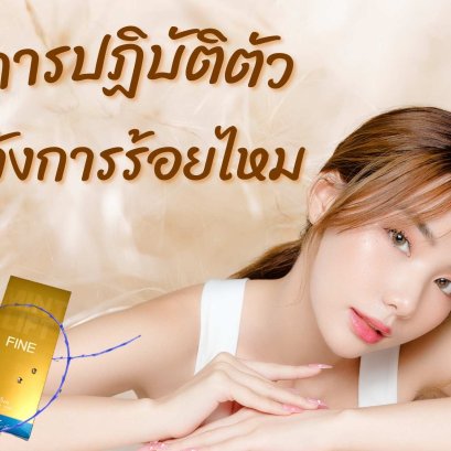 การปฏิบัติตัวหลังการทำโปรแกรมร้อยไหม