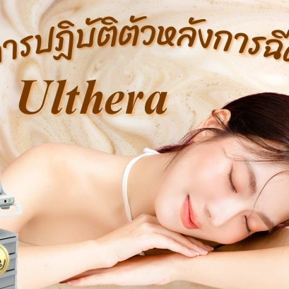ข้อปฎิบัติหลังการทำโปรแกรมเครื่องยกกระชับ Ulthera