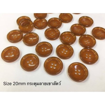 กระดุมกางเกงลายเขาสัตว์ 20มิล (70 เม็ด)