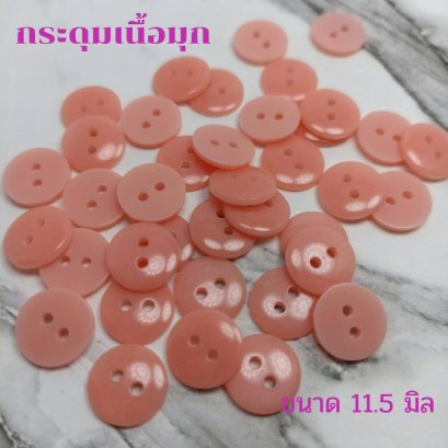 กระดุมเนื้อมุกสีชมพูสดใส ขนาด 11.5 มิล (100 เม็ด)